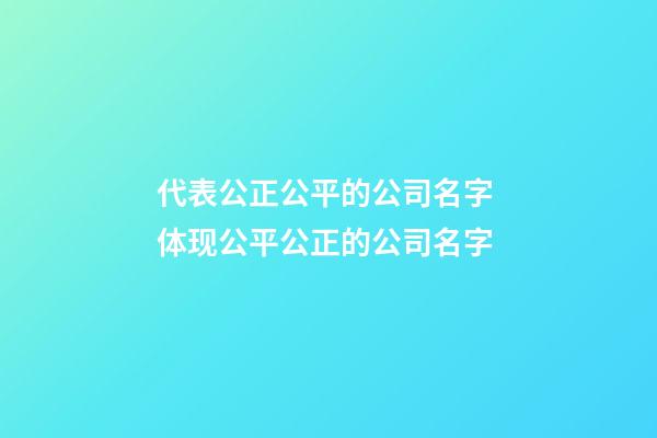 代表公正公平的公司名字 体现公平公正的公司名字-第1张-公司起名-玄机派